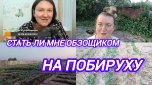 СТАТЬ ЛИ МНЕ ОБЗОРЩИКОМ НА ПОБИРУХУ