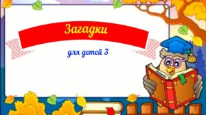 Загадки для детей