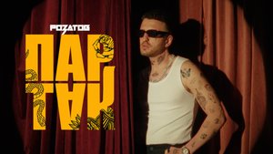 РОЗАТОВ - Партак (Премьера клипа 2025)