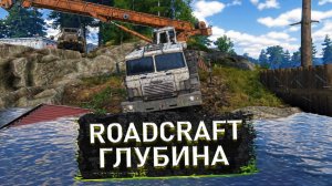 🚛 СПАСАТЕЛЬНАЯ ОПЕРАЦИЯ В АДУ! Устанавливаем ПЛИТЫ у ОБРЫВА в RoadCraft🔧