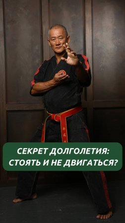 Секрет долголетия: стоять и не двигаться?