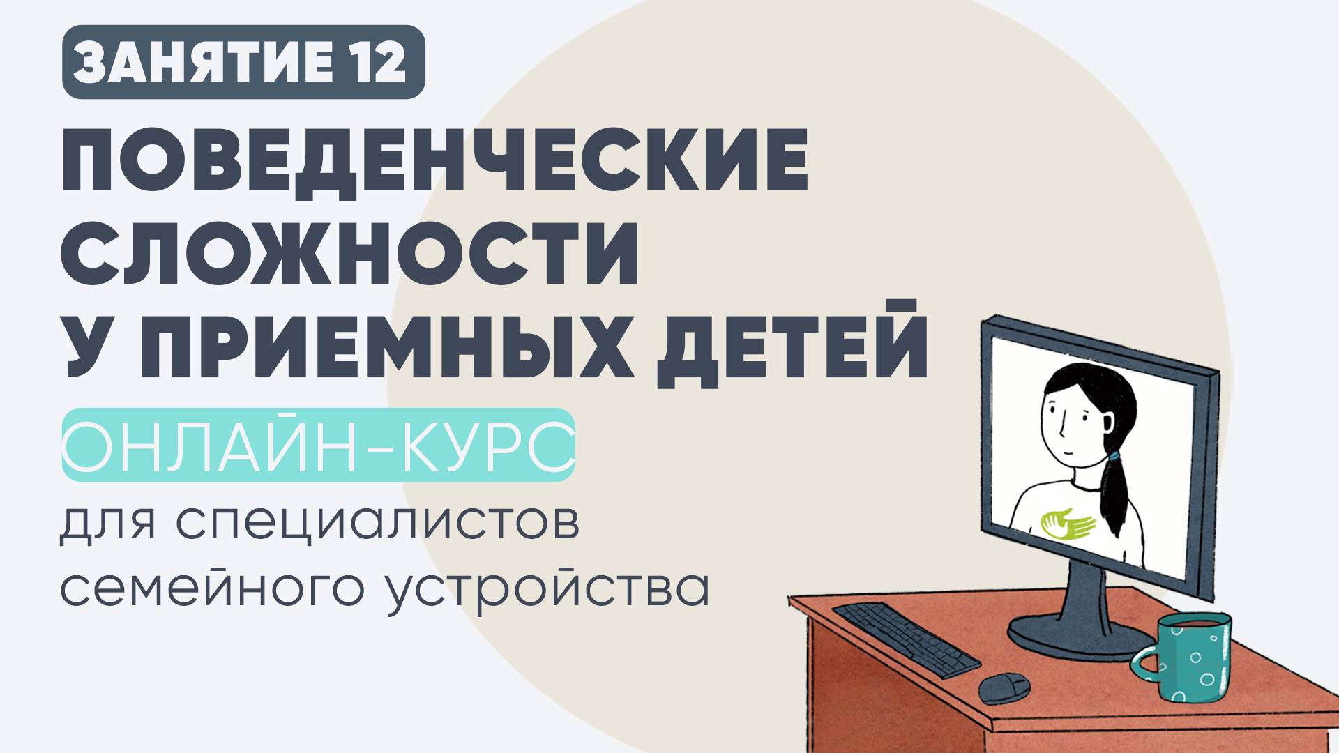 12 занятие