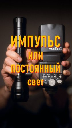 Импульс или постоянный свет