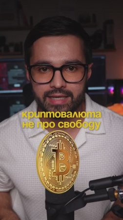 Криптовалюта не про свободу