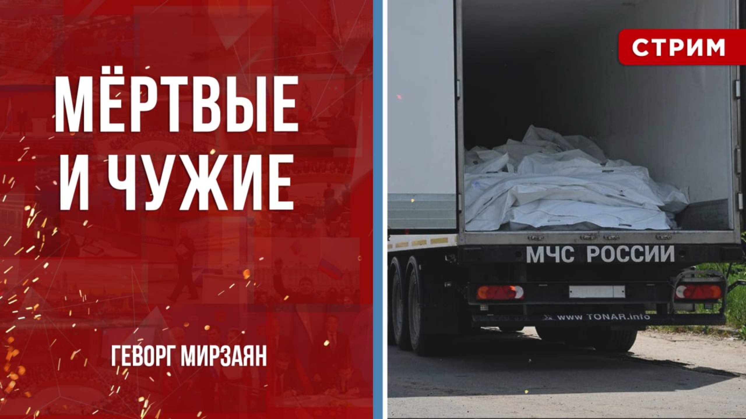 Мёртвые и чужие [Геворг Мирзаян. СТРИМ]