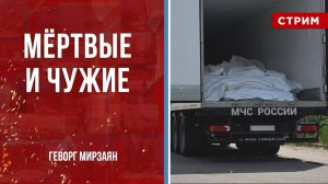 Мёртвые и чужие [Геворг Мирзаян. СТРИМ]