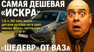 Самая дешевая Искра 8-кл, 90 сил, мкпп! Что они там придумали?