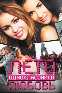 Лето. Одноклассники. Любовь (фильм, 2011)