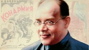 Исаак Эммануилович Бабель.  О новых законах выживания.