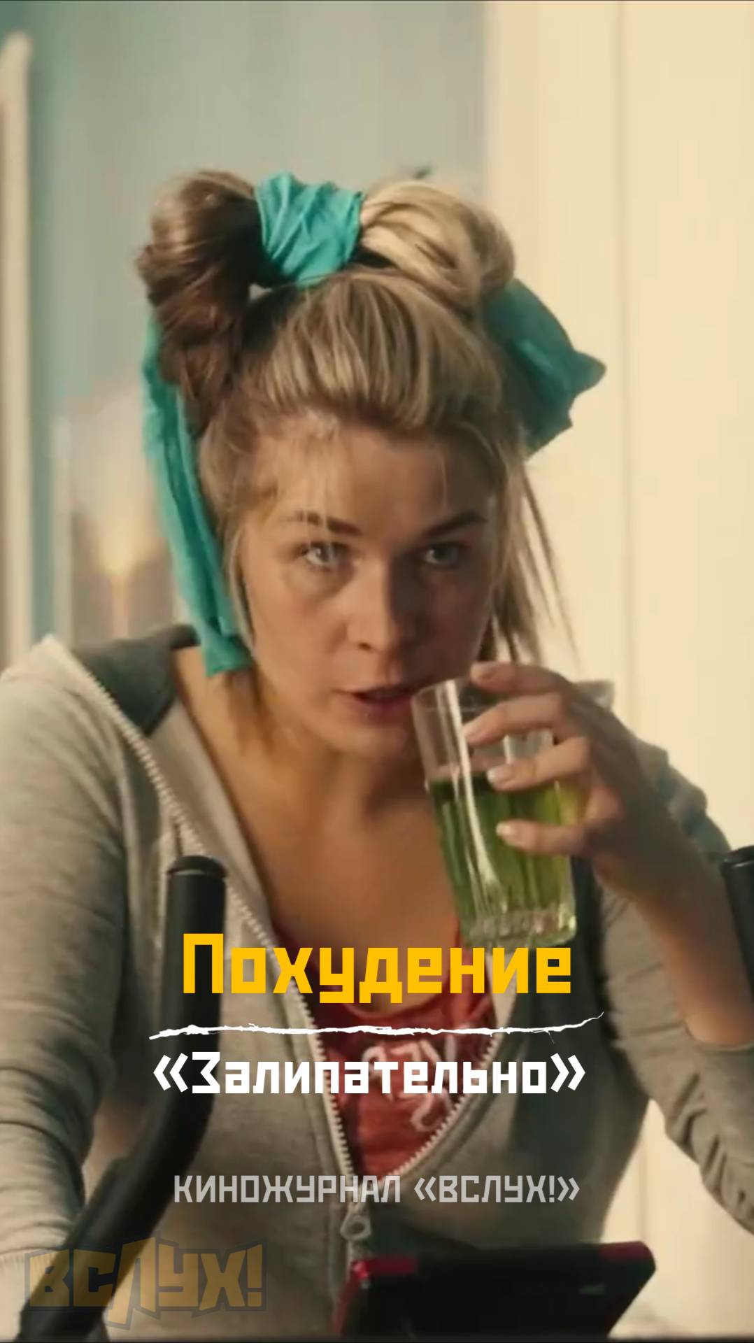Похудение. «Залипательно». Киножурнал «Вслух!»