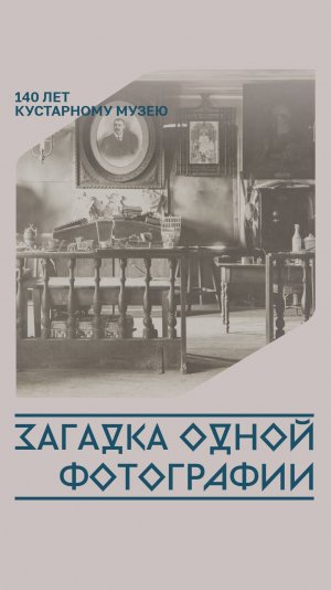 Загадка одной фотографии