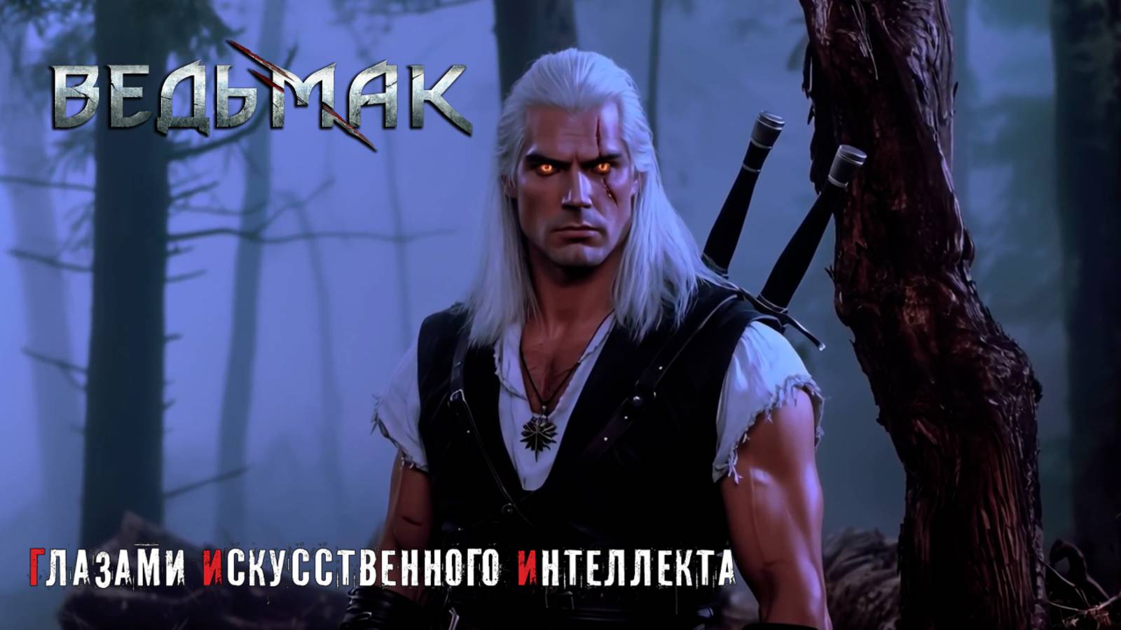 The Witcher 1 глазами искусственного интеллекта