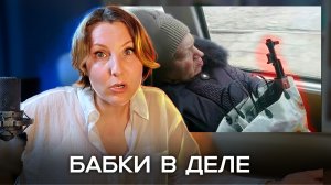 Бабки в деле. Старость оправдывает любые поступки?