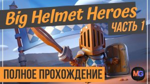 Big Helmet Heroes Полное прохождение Часть 1