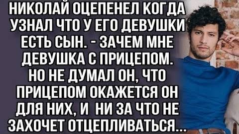 Николай оцепенел, когда узнал, что у его девушки есть сын. - Зачем мне девушка с прицепом...