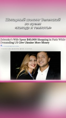 Шикарный шопинг Елены Зеленской во время «холода и тьмы» #Зеленский #ЕленаЗеленская #Украина