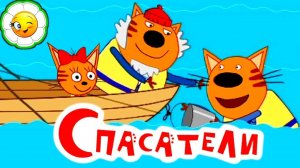ТРИ КОТА И ВЕСЁЛЫЕ ПРИКЛЮЧЕНИЯ. МУЛЬТИК ДЛЯ ДЕТЕЙ