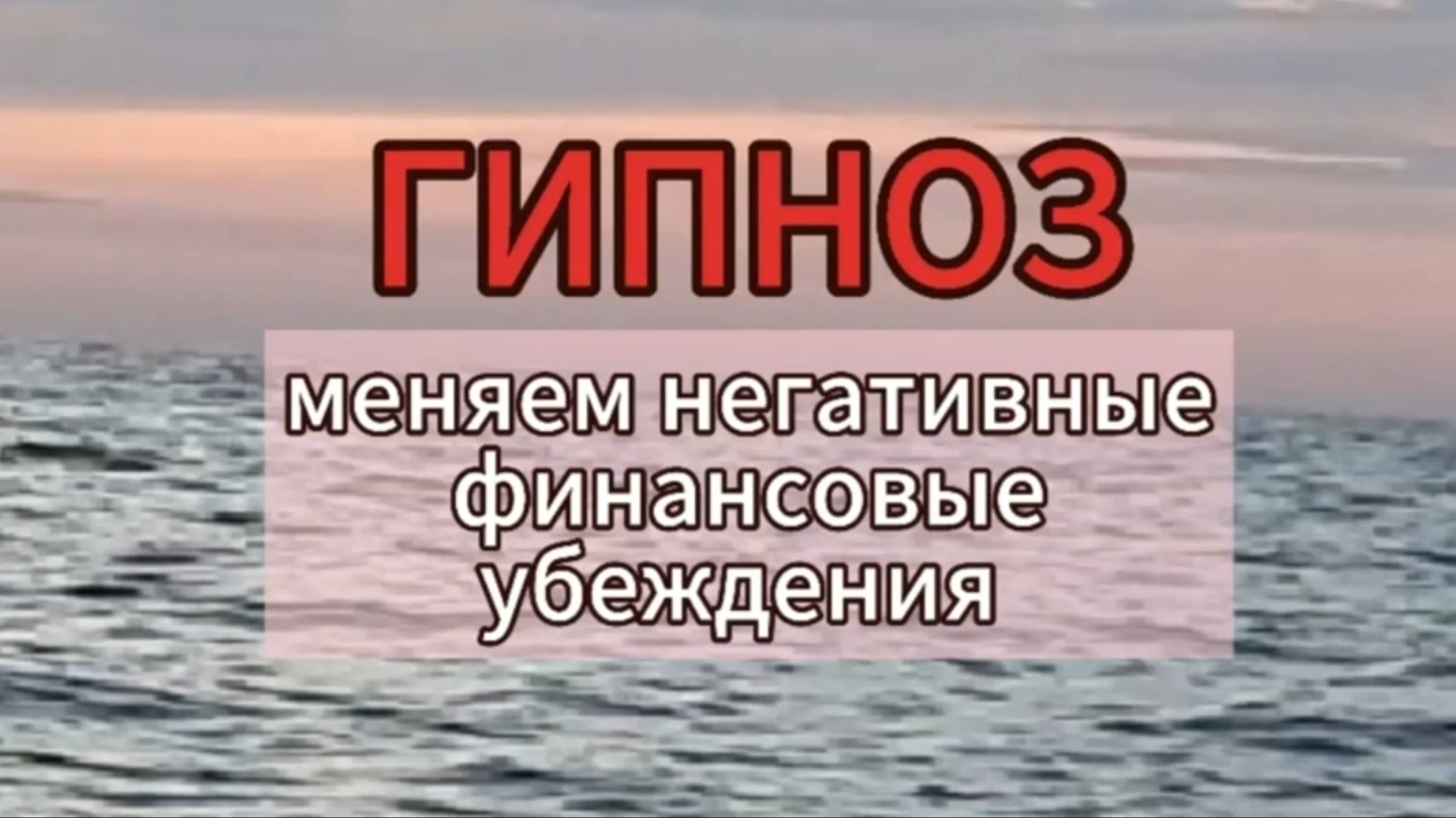 Гипноз. Меняем негативные финансовые убеждения.