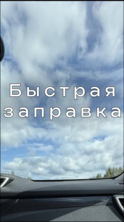 Как заправляться на М11? #путешествия #поездка #карелия