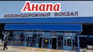 Что за жд вокзал в Анапе.