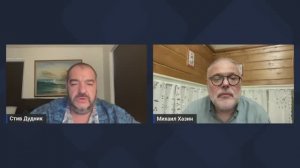 Михаил Хазин & Стив Дудник