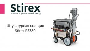 Штукатурная станция Stirex PS380