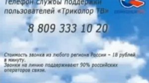 Телефон службы поддержки пользователей «Триколор ТВ»