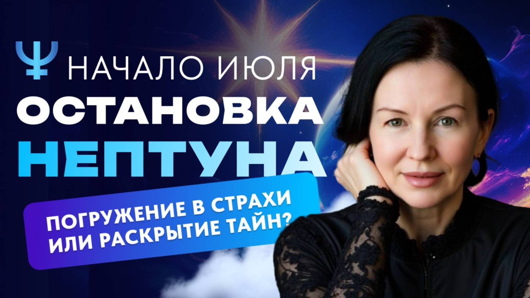 ОСТАНОВКА НЕПТУНА: ИЛЛЮЗИЯ ИЛИ ПРОРЫВ В НОВУЮ ЖИЗНЬ?