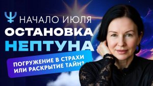 ОСТАНОВКА НЕПТУНА: ИЛЛЮЗИЯ ИЛИ ПРОРЫВ В НОВУЮ ЖИЗНЬ?