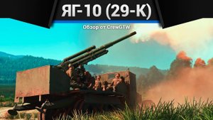 ГРУЗОВИК СМЕРТИ — ЯГ-10 (29-К) в War Thunder (crewgtw, крюга, игра, танки)