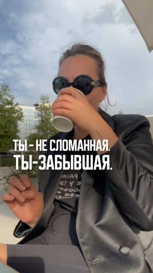 Ты забыла?