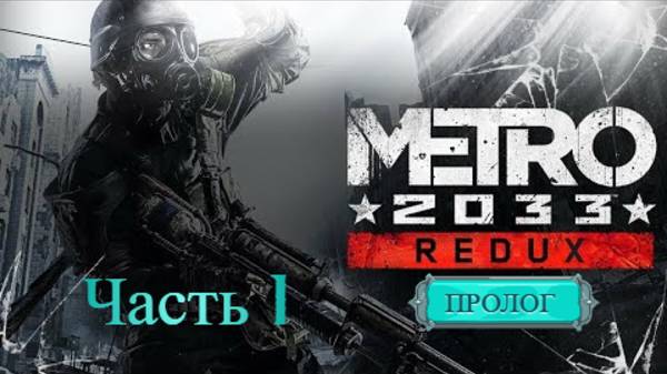 METRO 2033 REDUX. Хардкорное прохождение. Часть 1. ПРОЛОГ. смотреть онлайн