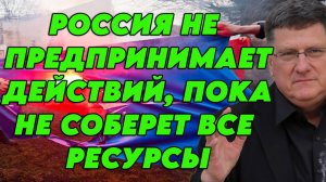 Скотт Риттер о наступлении России, буферной зоне, ресурсах, западных СМИ