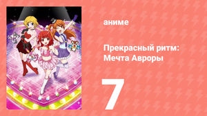Прекрасный ритм: Мечта Авроры 7 серия (аниме-сериал, 2011)