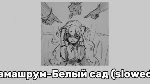 @Samashroom-Белый Сад (slowed)