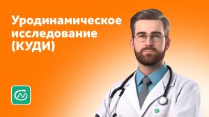 Уродинамическое исследование (КУДИ) в «СМ-Клиника»