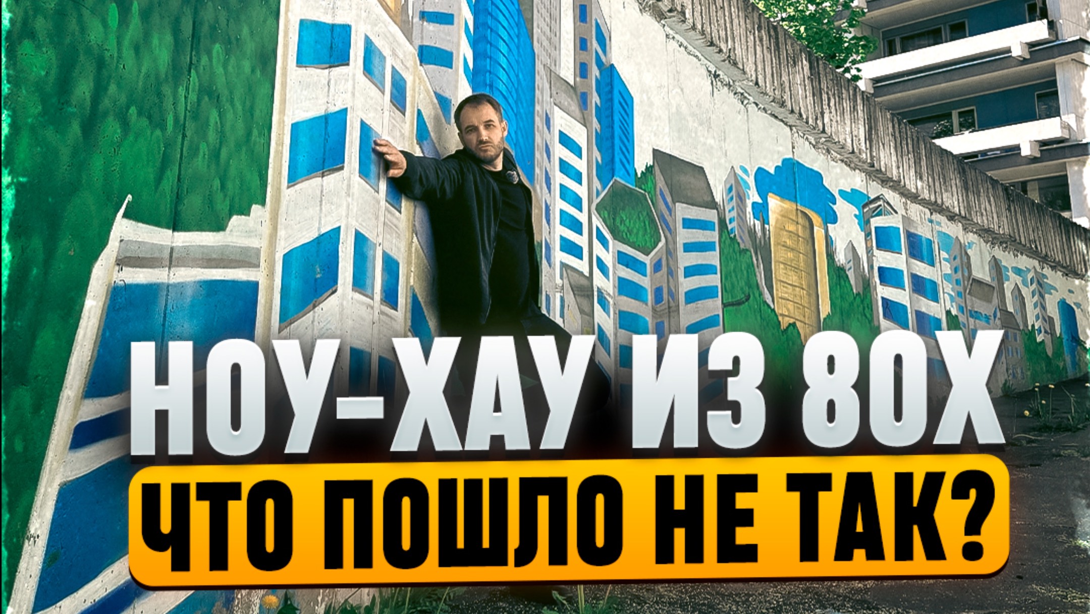 Экспериментальный микрорайон их 80х