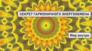 СЕКРЕТ ГАРМОНИЧНОГО ЭНЕРГООБМЕНА | Мужчина + Женщина = Космический Танец Чакр