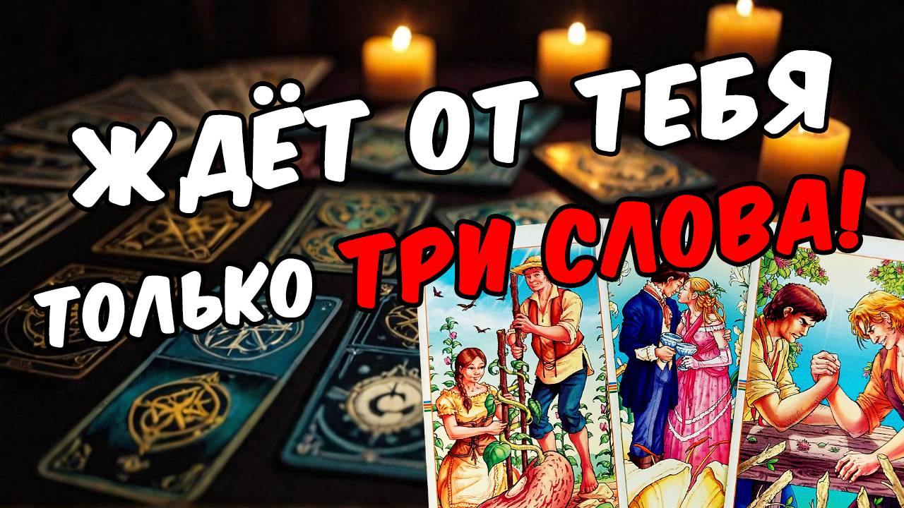 Что ему надо от тебя прямо сейчас Что он хочет от тебя Его мысли 🧡 таро расклад ♥️ онлайн гадание