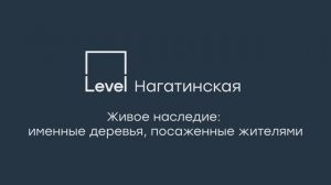 Level Нагатинская — высадка деревьев с жителями