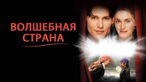 Волшебная страна | Finding Neverland (2004)