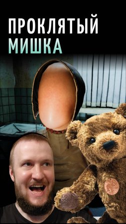 МЕДВЕДЬ С ДЕВОЧКОЙ ПРИДЁТ НОЧЬЮ