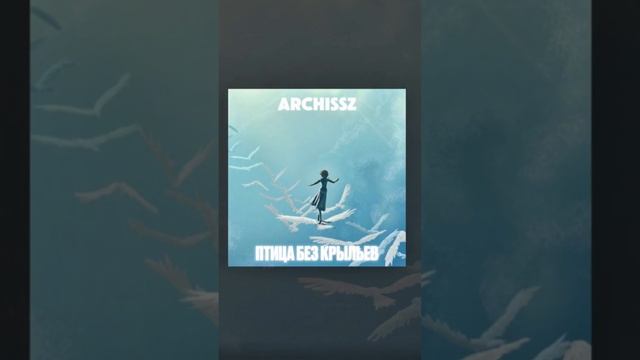 archissz - “Птица без крыльев” смотреть онлайн