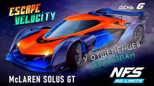 McLaren Solus GT - событие Escape Velocity - день 6 / NFS No Limits