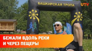 В Башкирии прошел самый живописный забег вдоль реки Зилим