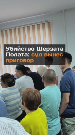 Убuйство Шерзата Полата: суд вынес приговор