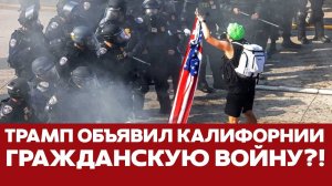 🔴 СРОЧНО Протесты в Калифорнии: Трамп вывел армию против демонстрантов