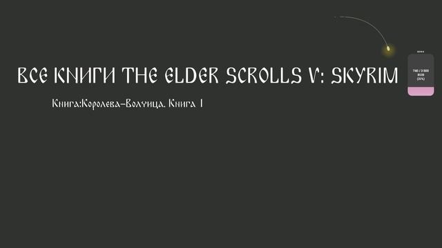 Книги TES V: SKYRIM (аудиокнига) [12/34] смотреть онлайн