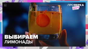Выбираем лимонад | Проверка шоу — Москва 24|Контент