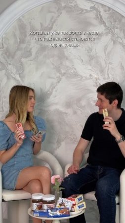 Когда так долго вместе - то и десерты покупаете оба только от «Пастухова»😋